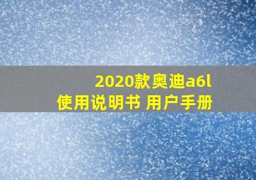 2020款奥迪a6l使用说明书 用户手册